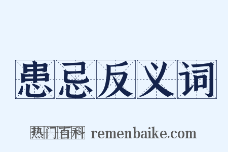 患忌反义词是什么意思的图片